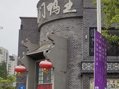 -前门烤鸭(江东中路店)