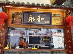 -永和鱼丸(南后街店)