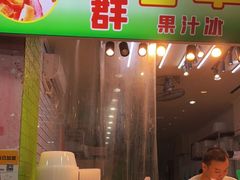 门面-阿群甘草水果