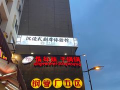 -钢管厂歆瑞源油卤串串香(春熙路太古里店)