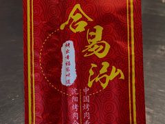 -合易泓烤肉•首创生椰大油边(宁山路店)