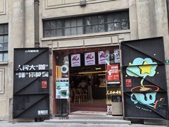 -人民咖啡馆(四行仓库店)