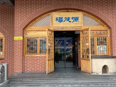 门面-福茂源横山铁锅羊肉(牡丹园店)