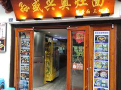 -孙盛兴奥灶面馆·蟹黄面·三虾面(山塘街总店)