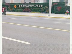 -沪东工人文化宫