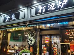 -金龙·打边炉(南京西路店)