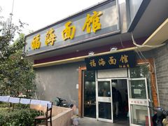 门面-福海面馆(阳曲店)