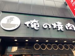 -俺的焼肉(銀座9丁目店)