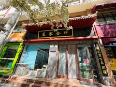-夏家合汁(天润花园小区店)