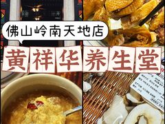 -黄祥华养生堂·炖汤·营养蒸饭(岭南天地店)