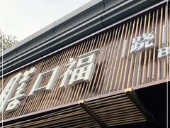门面-盡膳口福·百年汤方火锅(科华北路店)