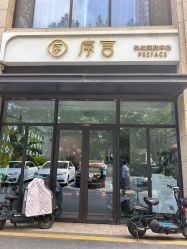 -序言科技美肤中心