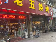 -老五烧烤(盘金华府总店)