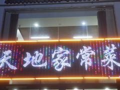 -天地家常菜