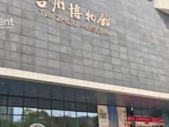 -台州博物馆