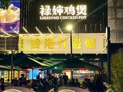 -禄婶鸡煲·打边炉