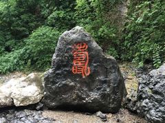 -华蓥山天意谷景区