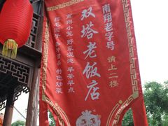 门面-双塔老饭店