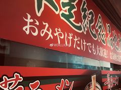 门面-天然豚骨拉面专门店 一兰(铜锣湾店)