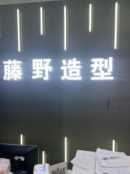 -藤野造型烫发染发