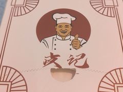 -皮记海鲜1995(寮步店)
