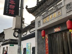 -三林本帮馆(中林街店)