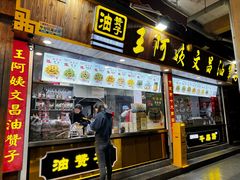 门面-王阿姨文昌油赞子(公园路店)