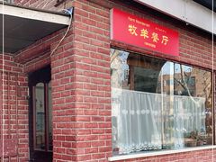 门面-牧羊餐厅