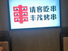 -丰茂烤串(公园店)
