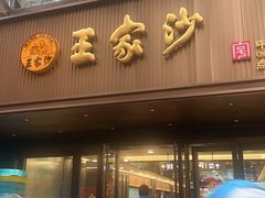 -王家沙点心店(南京西路总店)