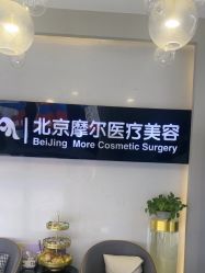 -More摩尔医美の注射线雕光电中心