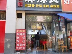 门面-金张掖麻辣烫(凤城一路店)
