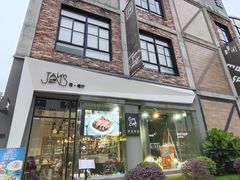 门面-JANS意式简餐厅·惠灵顿牛排