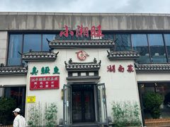 -小湘旺臭鳜鱼(百子湾店)