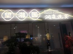 门面-望湘园·洞庭渔宴(永旺店)