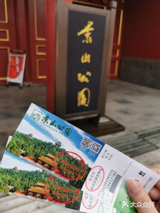 景山公园门票图片