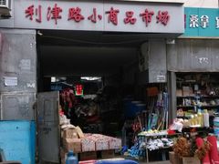 -利津路小商品批发市场