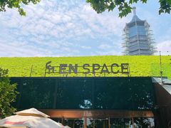 -EN SPACE恩空间