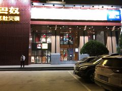 门面-巴奴毛肚火锅(安阳相州店)