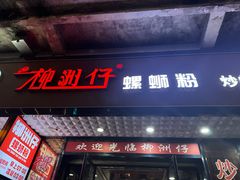 -柳洲仔螺蛳粉(河东中山路店)