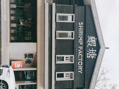 -蝦塘·中国餐馆(城墙南马道巷店)