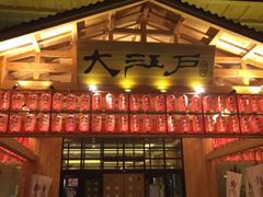 -大江户·温泉洗浴(浑南店)