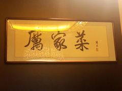 -厉家菜(金宝街店)