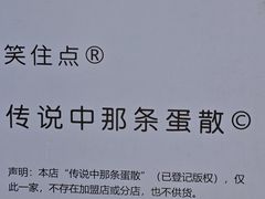 -传说中那条蛋散