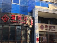-金百万烤鸭店(马甸店)