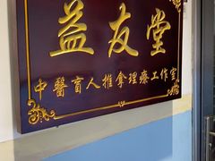 -益友堂盲人推拿正骨穴位按摩工作室