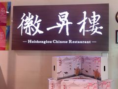 -上海古井假日酒店 · 徽昇楼中餐厅