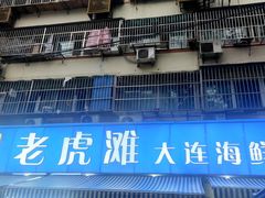 -老虎滩大连海鲜烧烤(建邺云锦路总店)