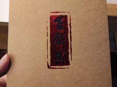 -百饼园(元洪城店)