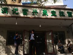 -满记烧饼(牛街东里小区一区店)